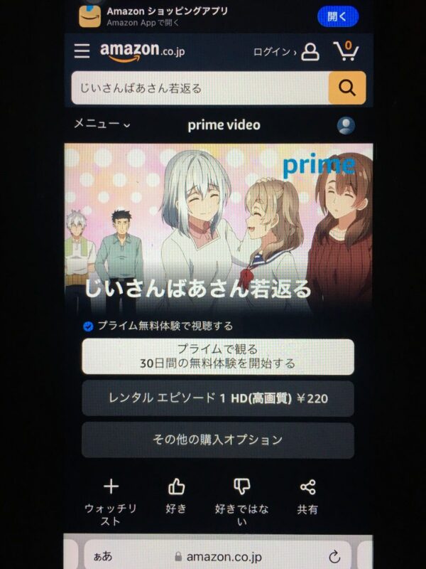 じいさんばあさん若返る amazon