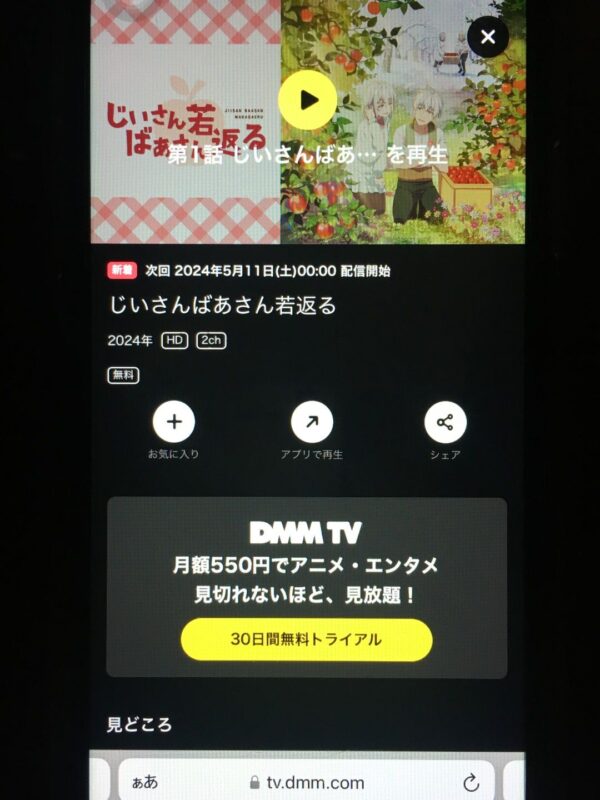 じいさんばあさん若返る dmmtv
