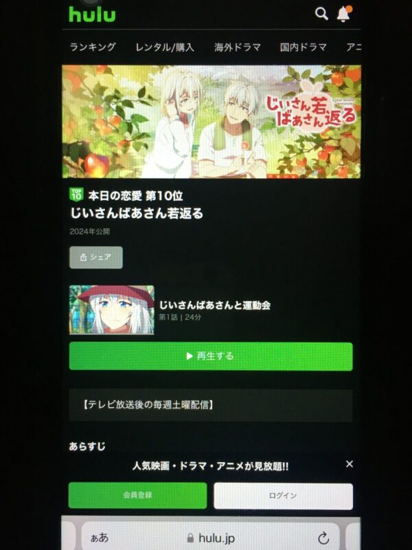 じいさんばあさん若返る hulu