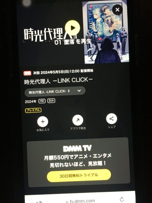 時光代理人 -LINK CLICK-Ⅱ　dmmtv