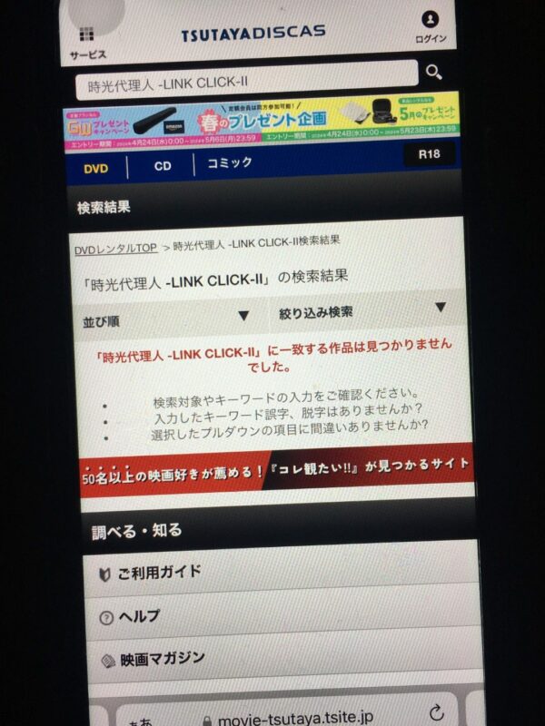 時光代理人 -LINK CLICK-Ⅱ　tsutaya discas