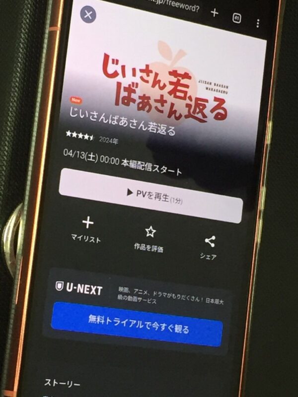 じいさんばあさん若返る　unext