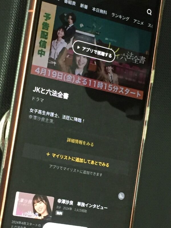 JKと六法全書　abema