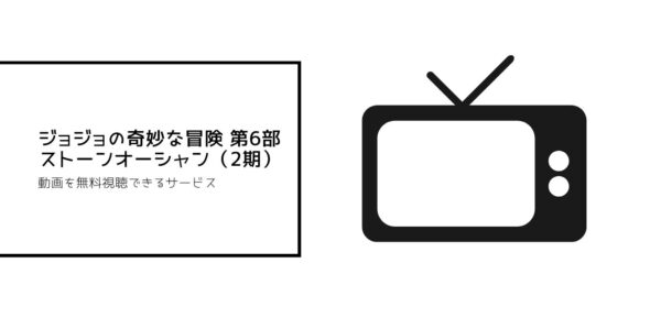 ジョジョの奇妙な冒険 第6部 ストーンオーシャン(2期)