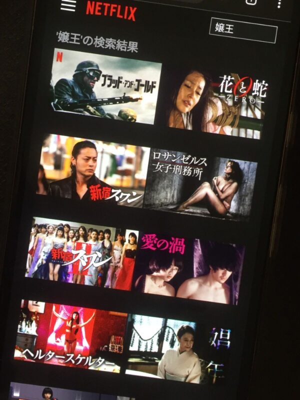 嬢王全シリーズまとめ netflix
