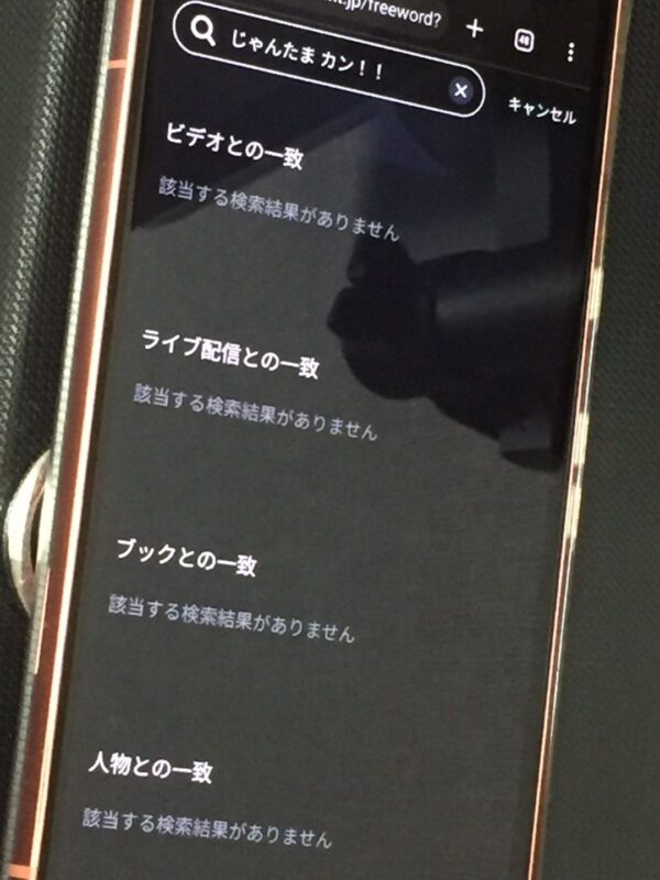 じゃんたま カン！！　unext