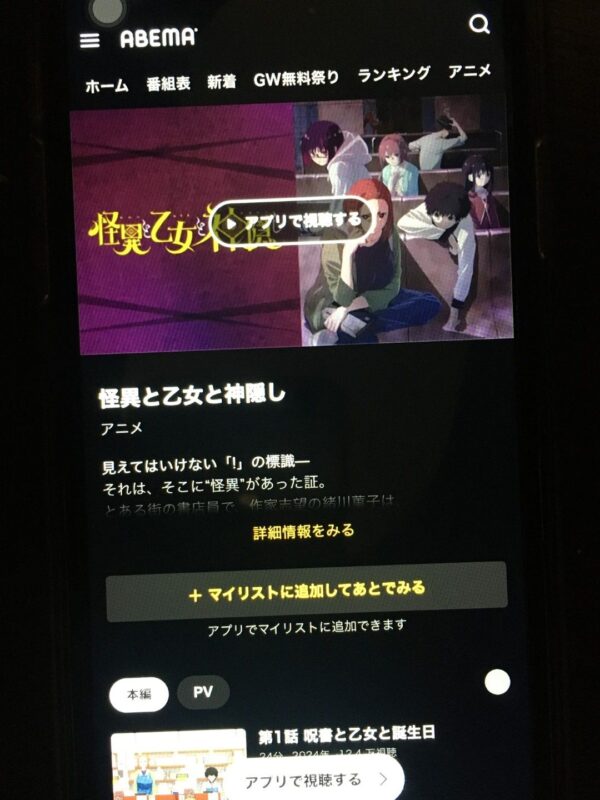 怪異と乙女と神隠し　abema