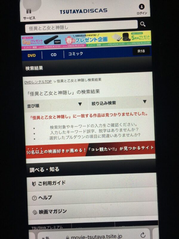 怪異と乙女と神隠し　tsutaya discas