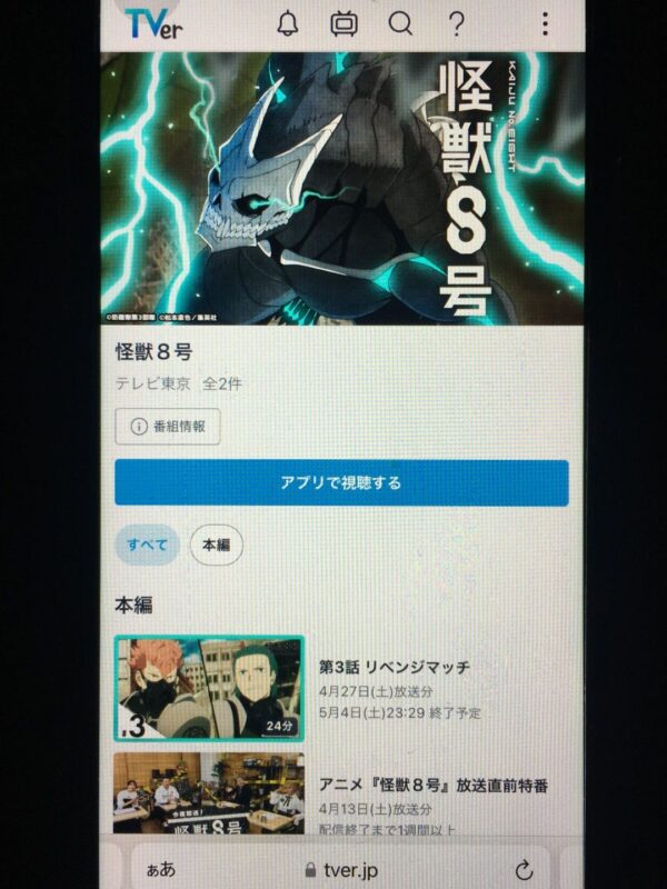 怪獣8号 tver