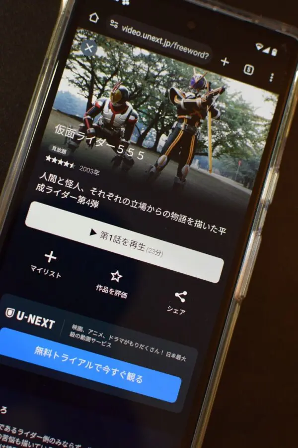 仮面ライダー555　U-NEXT