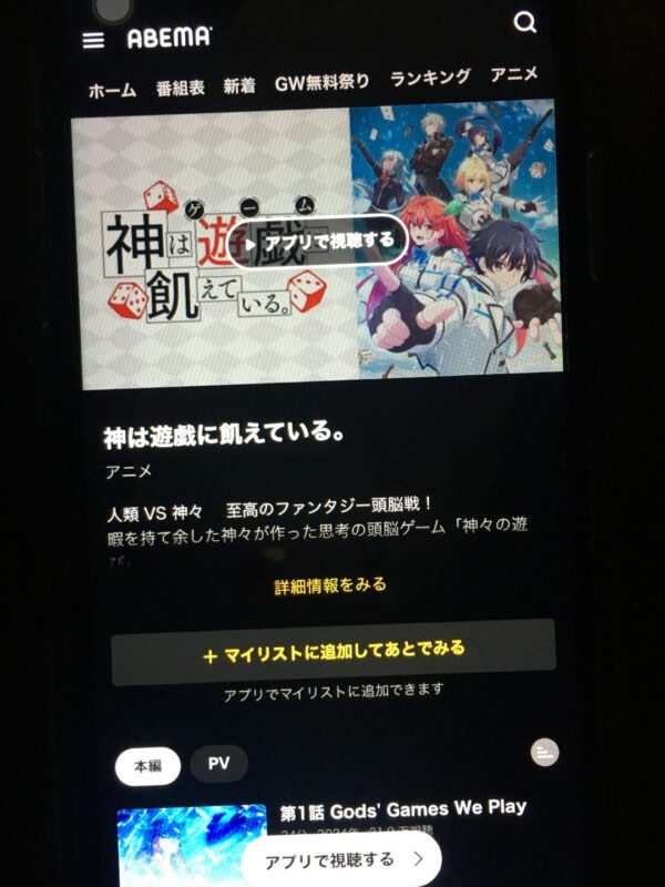 神は遊戯に飢えている。　abema