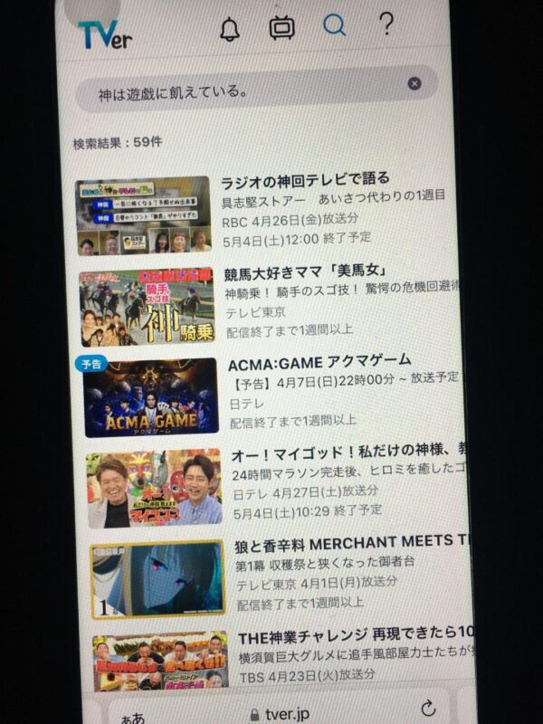 神は遊戯に飢えている。　tver