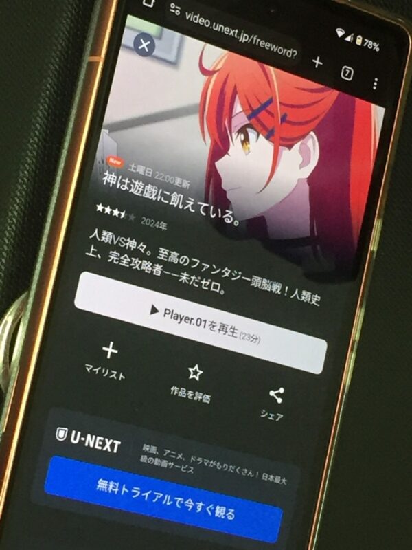 神は遊戯に飢えている。　unext