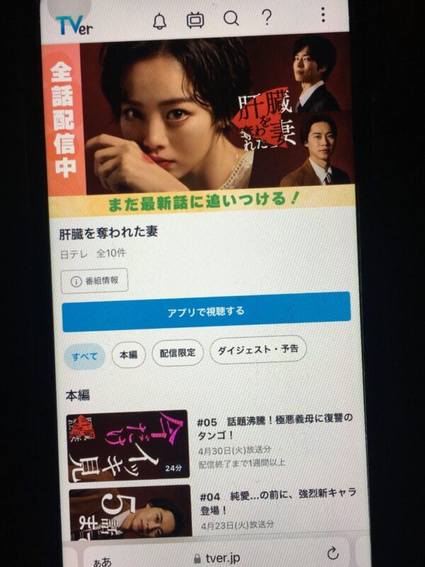 肝臓を奪われた妻　tver