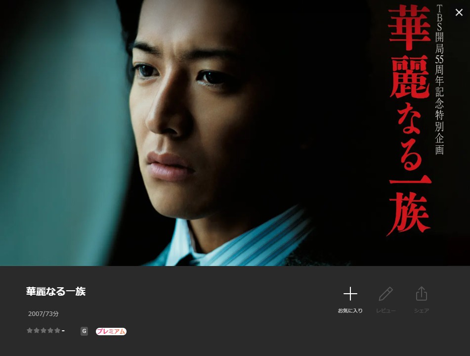 華麗なる一族 Lemino