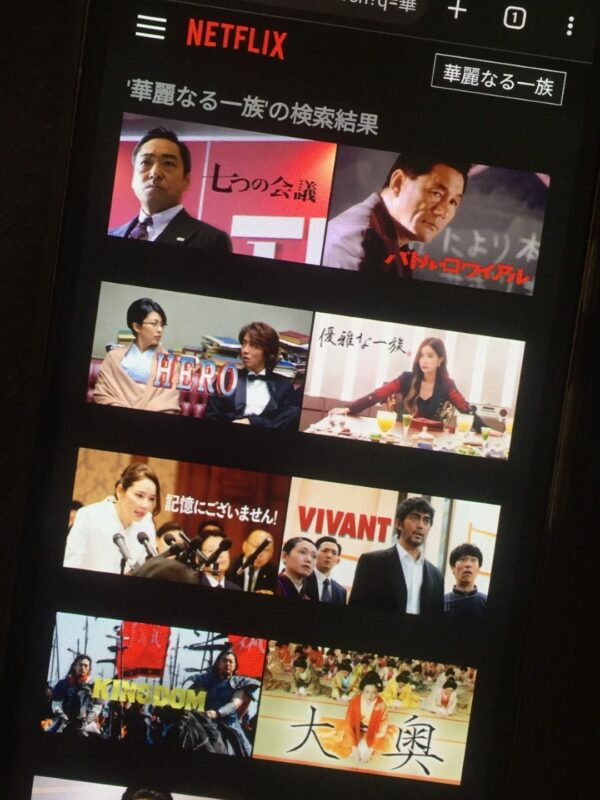 華麗なる一族全シリーズまとめ　netflix