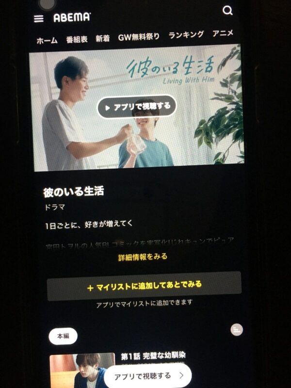 彼のいる生活 abema