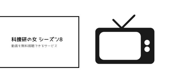 科捜研の女全シリーズまとめ　08