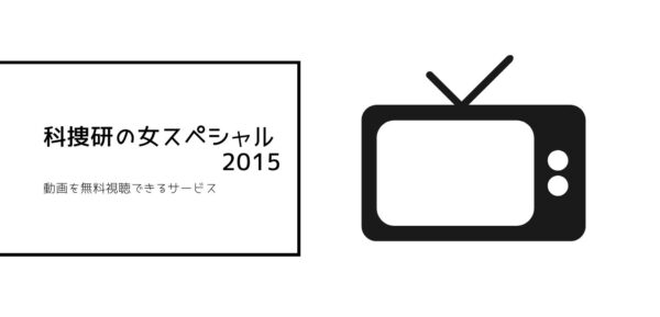科捜研の女全シリーズまとめ　2015
