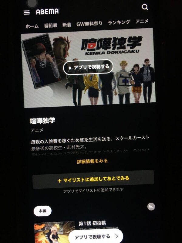 喧嘩独学　abema