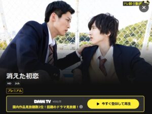 消えた初恋 DMM TV