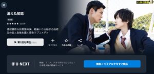 消えた初恋 U-NEXT