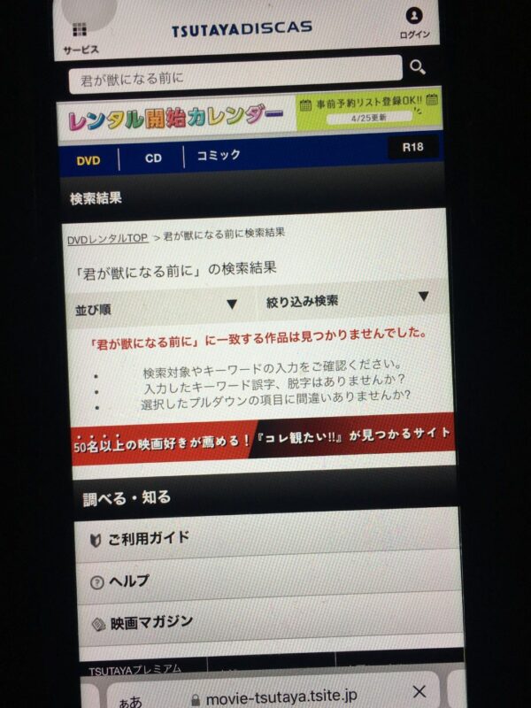 君が獣になる前に　tsutaya discas