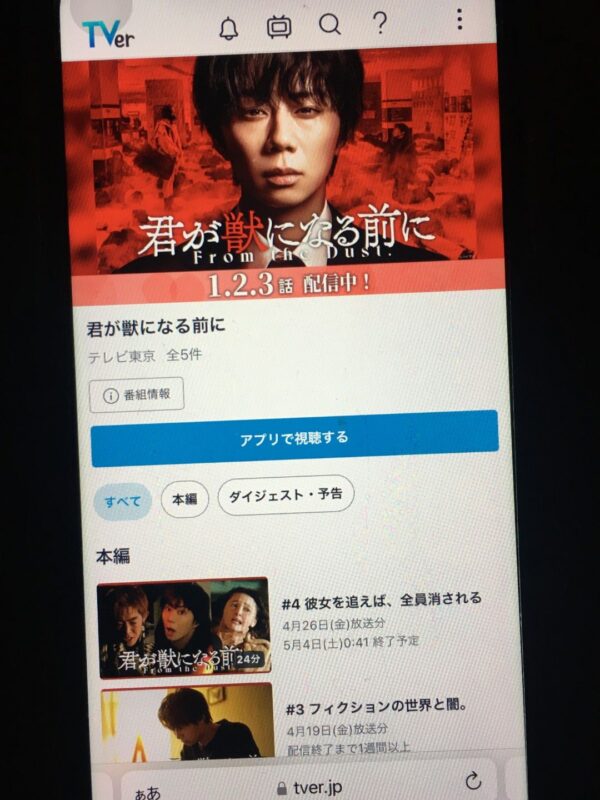 君が獣になる前に　tver