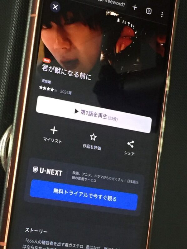 君が獣になる前に　unext
