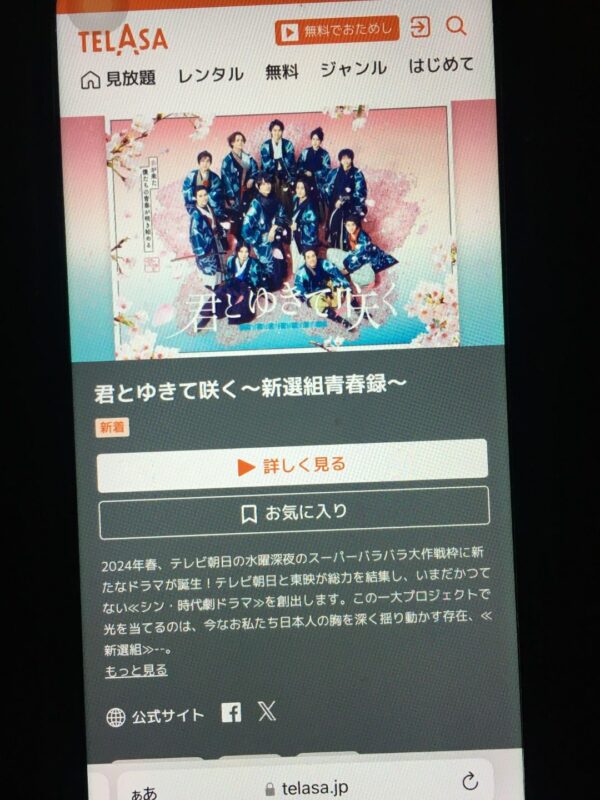 君とゆきて咲く~新選組青春録~ telasa