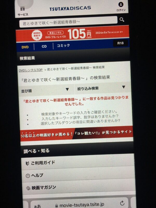 君とゆきて咲く~新選組青春録~ tsutaya discas
