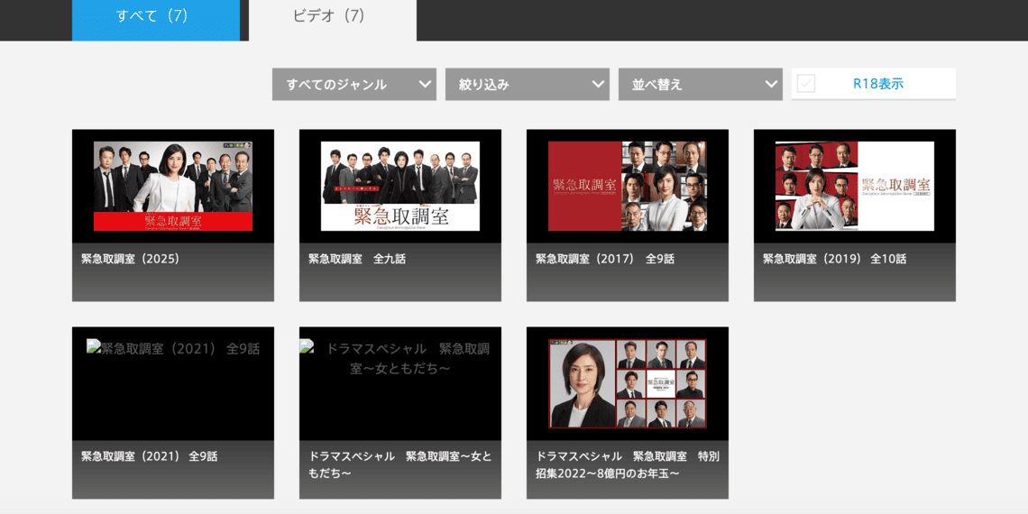 緊急取調室全シリーズ ひかりTV
