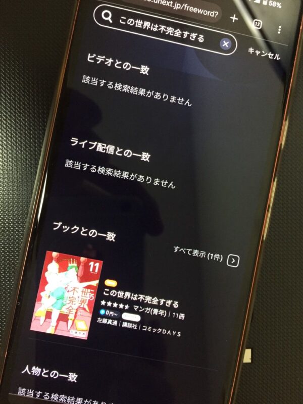 この世界は不完全すぎる　unext