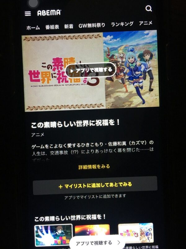 この素晴らしい世界に祝福を！3　abema