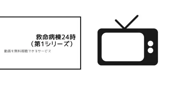 救命病棟24時 シーズン1(第1シリーズ)
