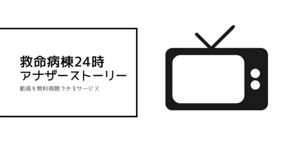 アナザーストーリー 看護師たちの救命救急センター