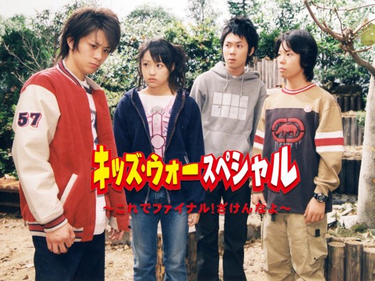 キッズ･ウォースペシャル〜これでファイナル!ざけんなよ〜　music.jp