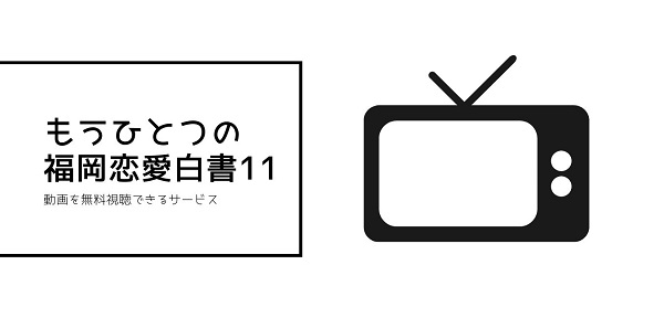福岡恋愛白書全シリーズまとめ11