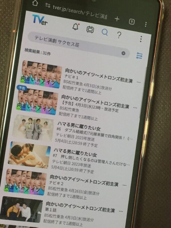 テレビ演劇 サクセス荘全シリーズまとめ　tver