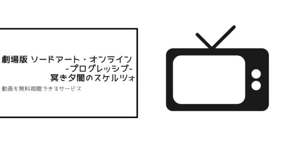 ソードアート・オンライン全シリーズまとめ　プログレッシブ