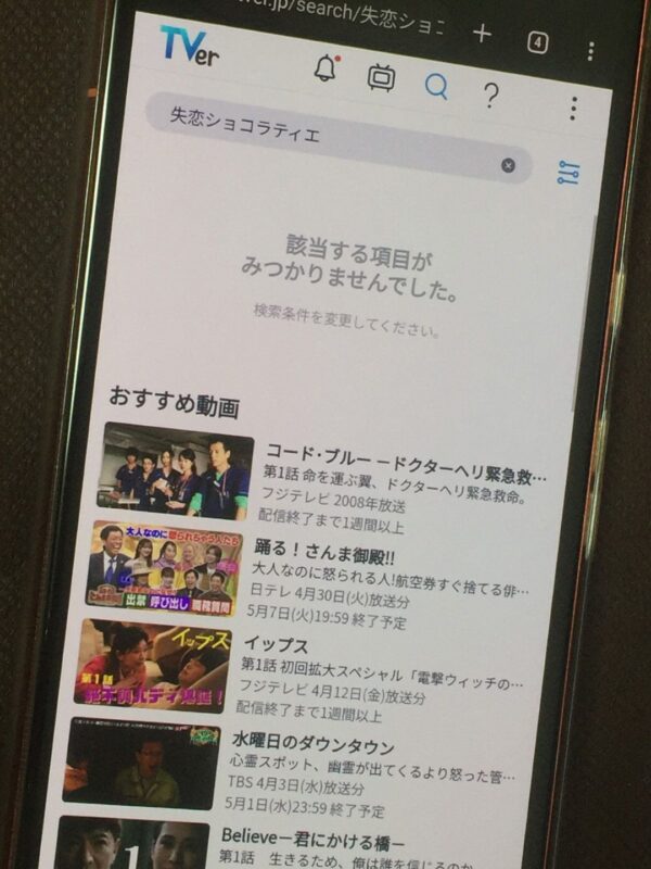 失恋ショコラティエ　tver