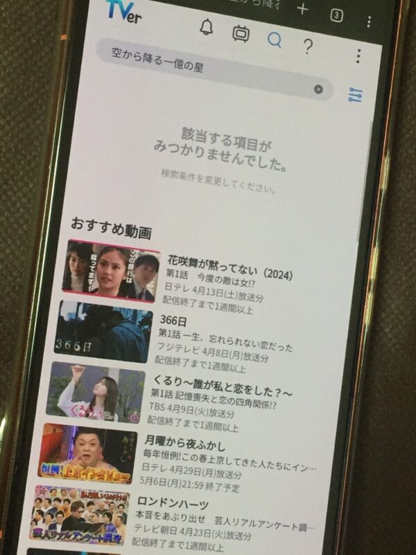 空から降る一億の星　tver