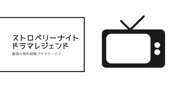 ストロベリーナイト全シリーズまとめ ミッドナイト