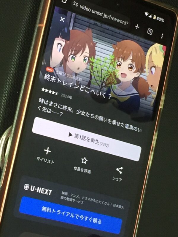 終末トレインどこへいく？unext