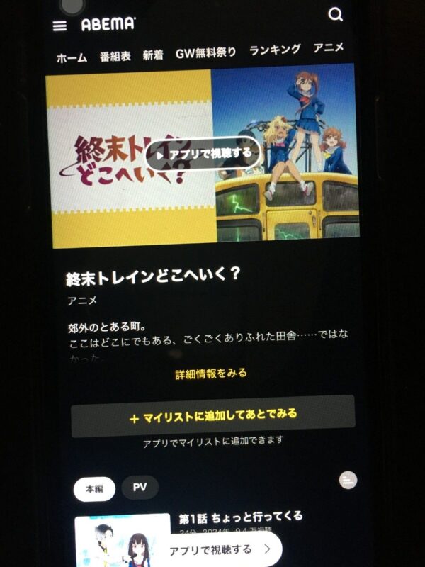 終末トレインどこへいく？abema