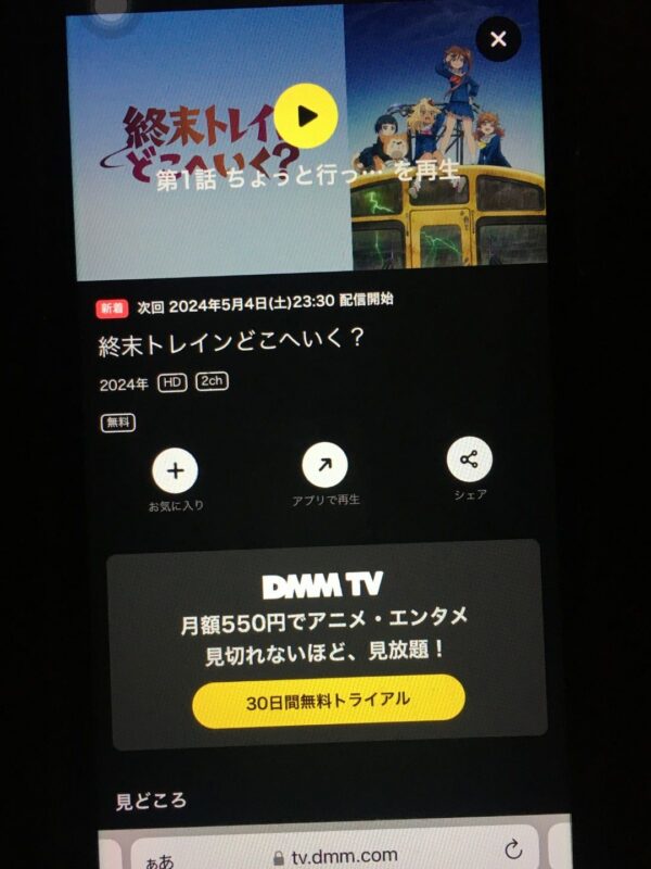 終末トレインどこへいく？dmmtv