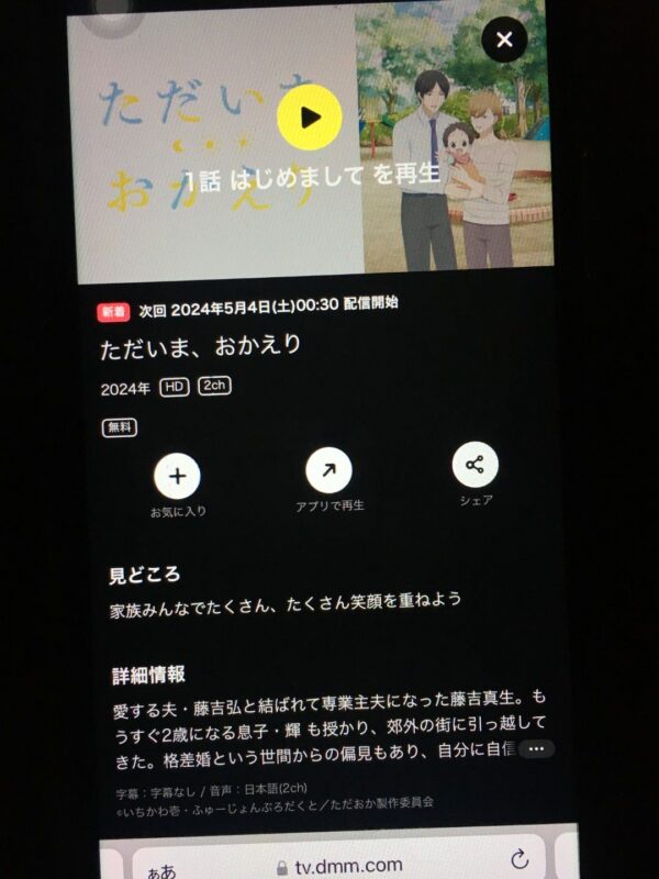 ただいま、おかえり　dmmtv