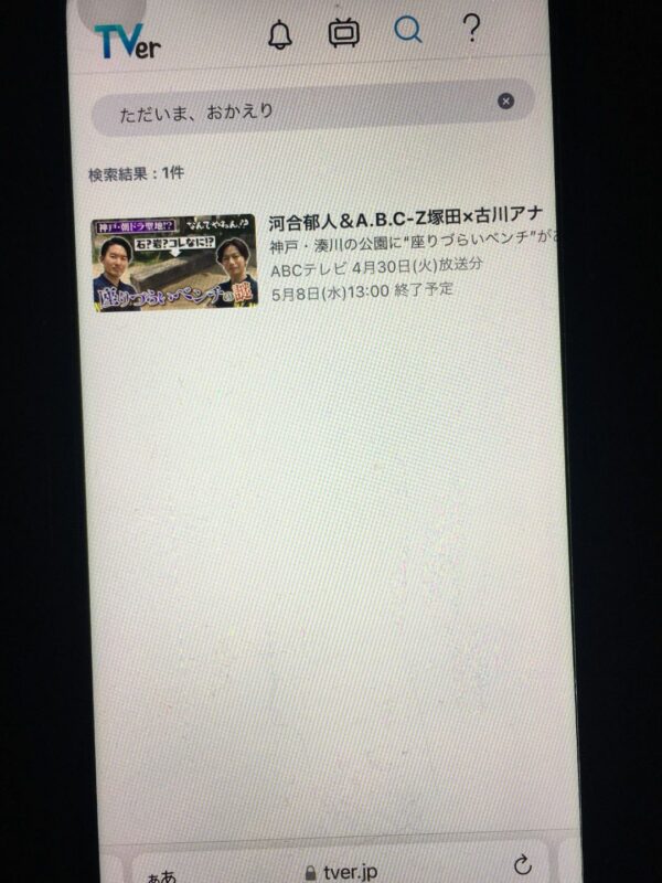 ただいま、おかえり　tver