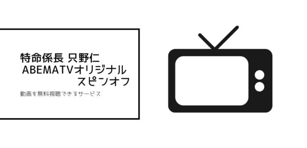 特命係長 只野仁全シリーズまとめ abema