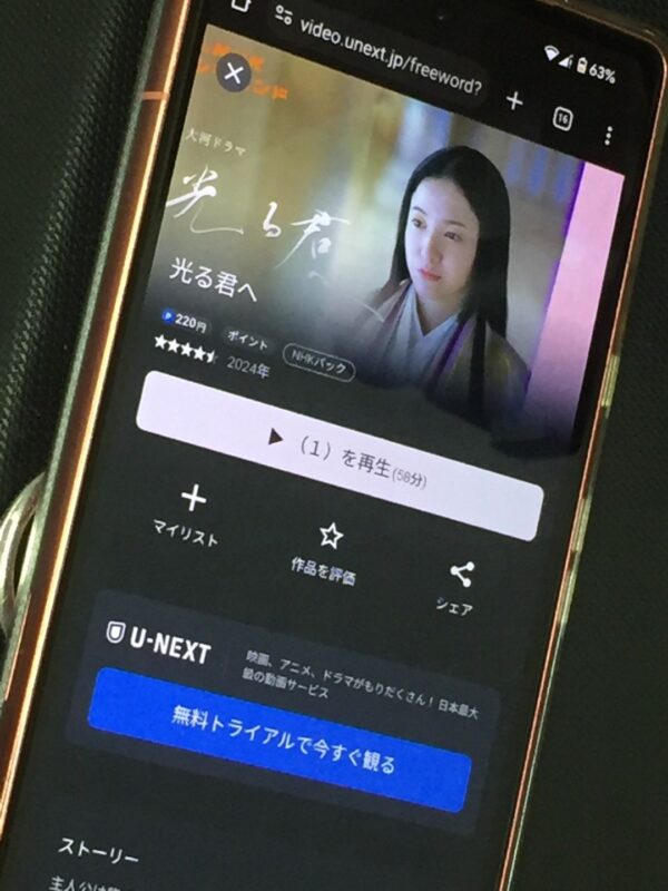 大河ドラマ　光る君へ　unext